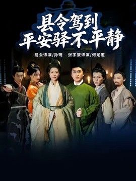 县令驾到平安驿不平静 同类型推荐