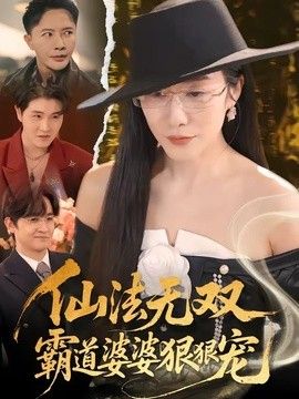 仙法无双，霸道婆婆狠狠宠 同类型推荐
