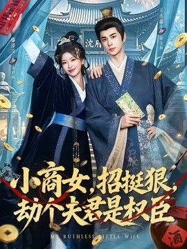 小商女，招挺狠，劫個夫君是權臣