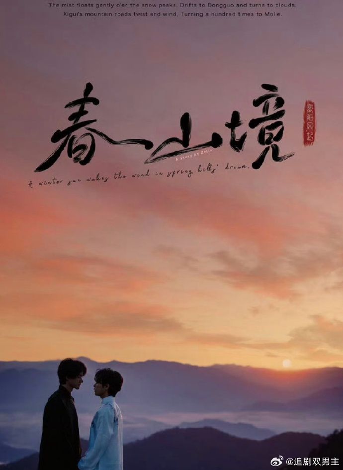 春山镜 高清电视剧全集
