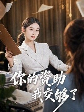 你的資助我交夠了