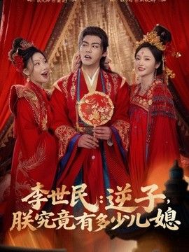 李世民：逆子，朕究竟有多少儿媳 同类型推荐