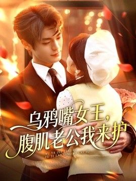 乌鸦嘴女王，腹肌老公我来护 同类型推荐