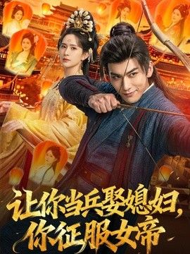 让你当兵娶媳妇，你征服女帝