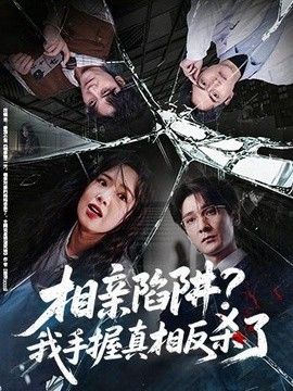 相亲陷阱？我手握真相反杀了 同类型推荐