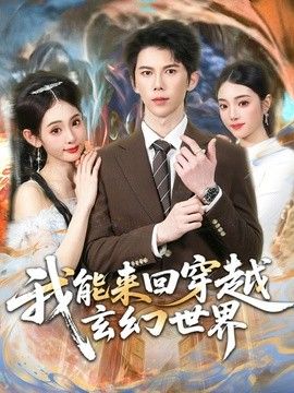 我能来回穿越玄幻世界 同类型推荐