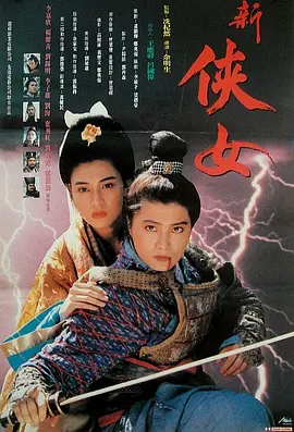侠女传奇[电影解说] 同类型推荐