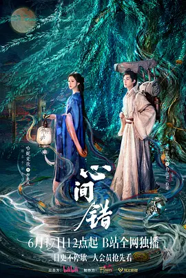 心间错 高清电视剧全集