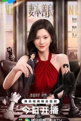 妻本善良 同类型推荐