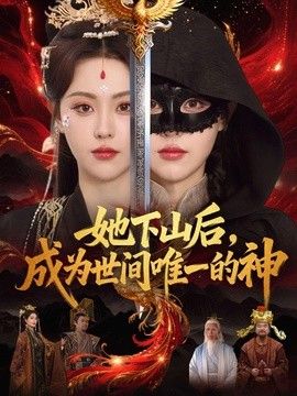 她下山後，成為世間唯一的神