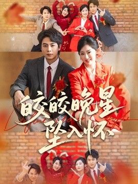 皎皎晚星坠入怀 同类型推荐