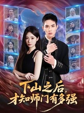下山之后，才知师门有多强 同类型推荐