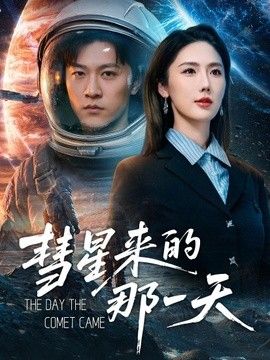 彗星来的那一天 同类型推荐
