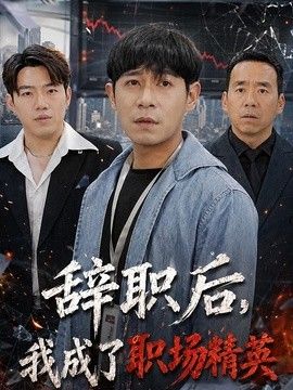 辞职后，我成了职场精英 同类型推荐