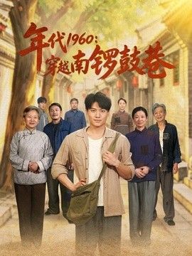 年代1960：穿越南锣鼓巷 同类型推荐