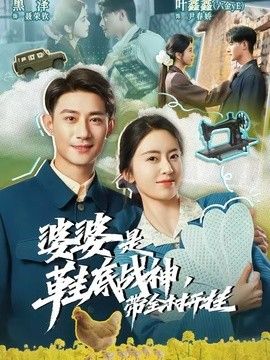 婆婆是鞋底战神带全村开挂 同类型推荐