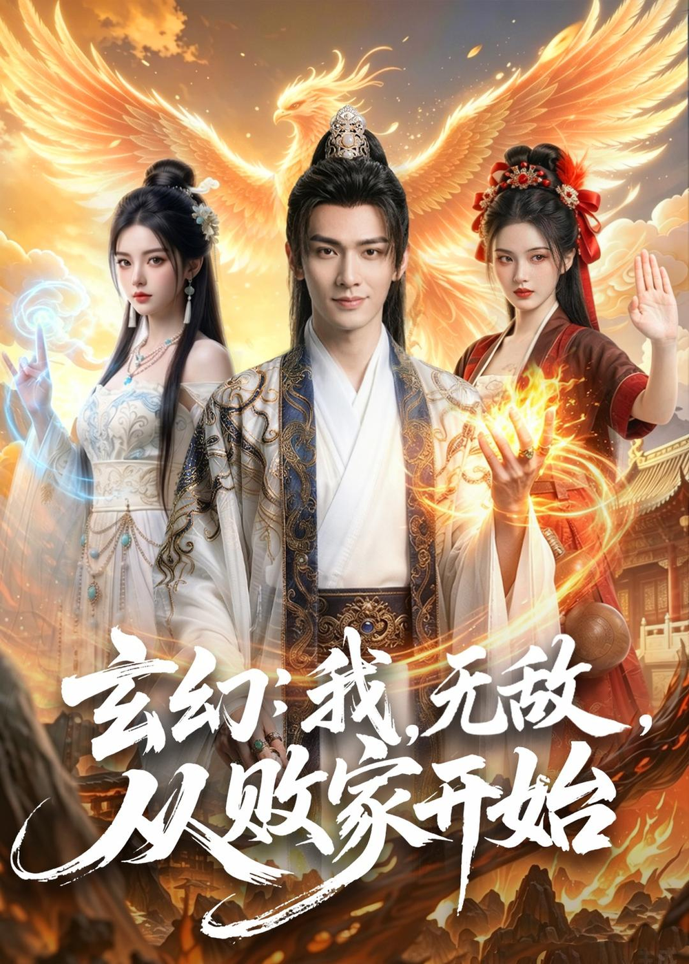 玄幻：我，无敌，从败家开始＆玄幻我无敌从败家开始 同类型推荐