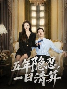 五年隐忍，一日清算 同类型推荐