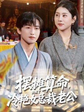 摆摊算命，竟成了冷艳女总裁老公 同类型推荐