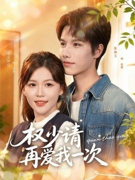 权少请再爱我一次 同类型推荐