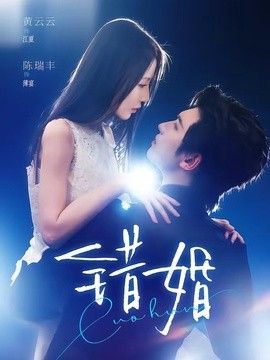 错婚 同类型推荐