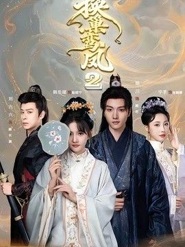 换巢鸾凤2 同类型推荐