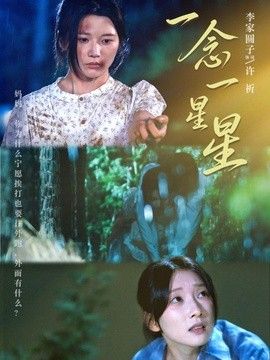 一念一星星 同类型推荐