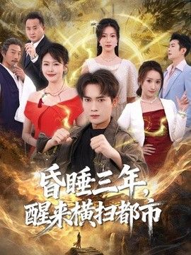 昏睡三年，醒來橫掃都市