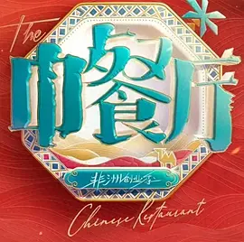 中餐厅·南洋拾光季（加更版） 同类型推荐