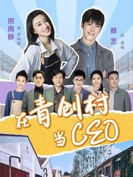 在青创村当CEO 同类型推荐