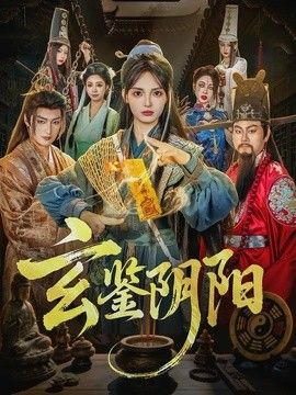 玄鉴阴阳 同类型推荐
