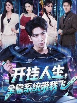 开挂人生，全靠系统带我飞 同类型推荐