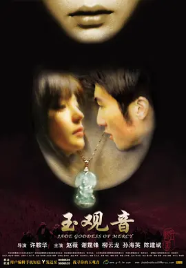 玉观音2003[电影解说] 同类型推荐