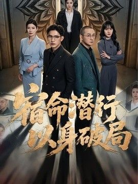 宿命潜行，以身破局 同类型推荐