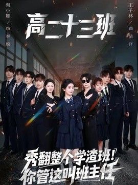 秀翻整个学渣班！你管这叫班主任 同类型推荐