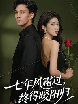 七年風霜過，終得暖陽歸