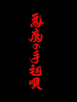 恶魔的手球歌2026 同类型推荐