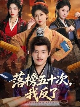 落榜五十次，我反了 同类型推荐