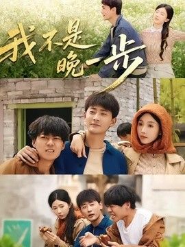 我不是“晚一步” 同类型推荐