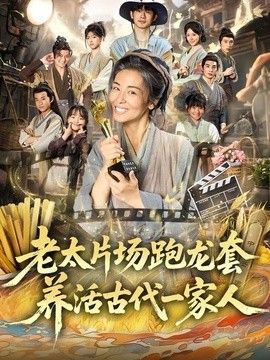 老太片场跑龙套，养活古代一家人 同类型推荐