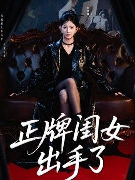 正牌閨女出手了
