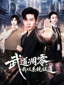 武道凋零，我以系统证道 同类型推荐