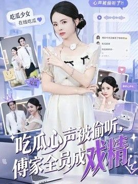 吃瓜心声被偷听，傅家全员成戏精 同类型推荐