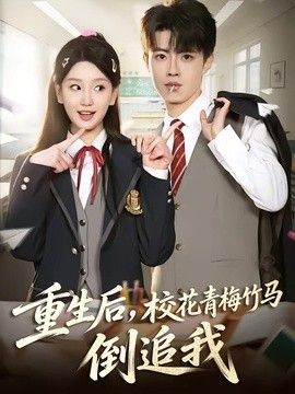 重生后，校花青梅竹马倒追我 同类型推荐