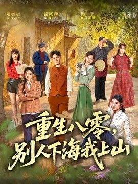 重生八零，别人下海我上山 同类型推荐
