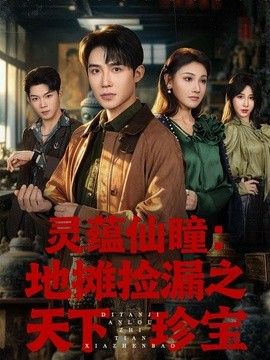灵蕴仙瞳：地摊捡漏之天下珍宝 同类型推荐