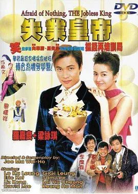 失业皇帝[电影解说] 同类型推荐