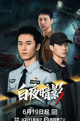 白夜暗影 同类型推荐