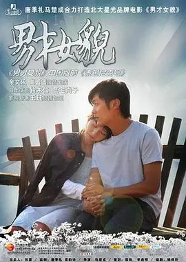 男才女貌[電影解說]