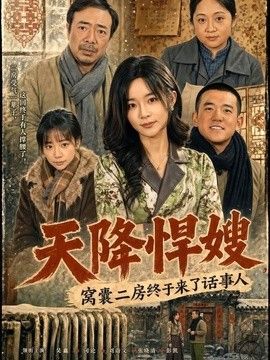 天降悍嫂，窝囊二房终于来了话事人 同类型推荐